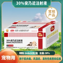 30%安乃近注射液：解热镇痛抗炎，2ml*10支/盒