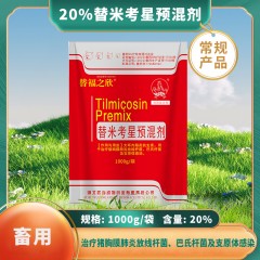 20%替米考星预混剂：治疗呼吸道疾病，1000g/袋