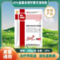 10%盐酸多西环素可溶性粉：用于治疗猪、鸡革兰氏阳性菌、阴性菌引起的大肠埃希菌病、沙门氏菌病、巴氏杆菌病以及支原体引起的呼吸道疾病，100g/袋