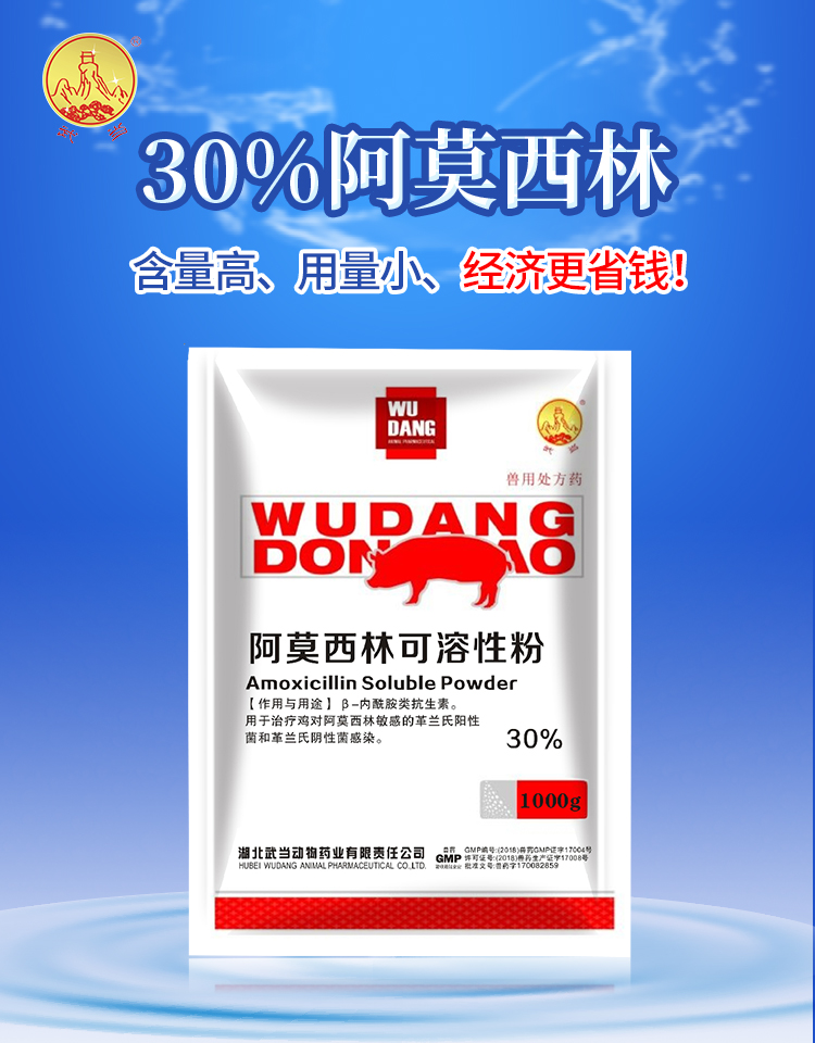 30%阿莫西林可溶性粉