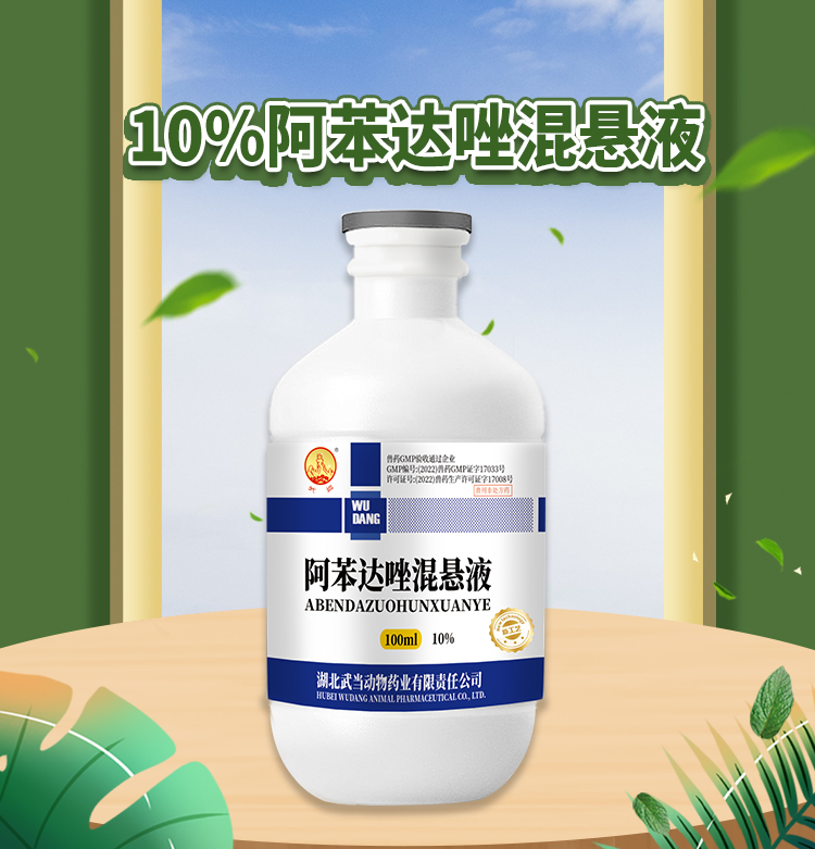 10%阿苯达唑混悬液100ml_01.jpg