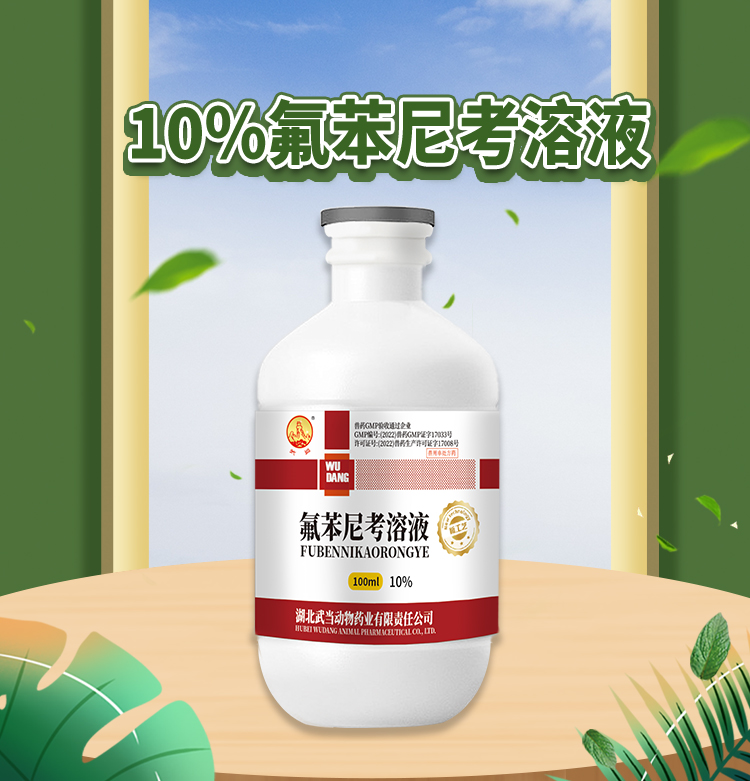 10%氟苯尼考溶液100ml_01.jpg