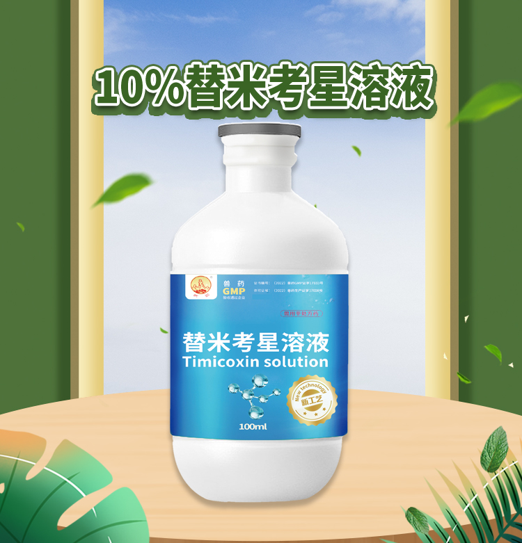 10%替米考星溶液100ml_01.jpg