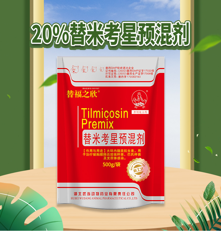 20%替米考星预混剂500g_01.jpg