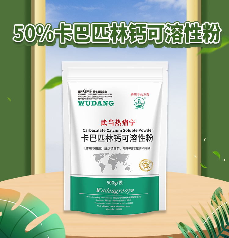 50%卡巴匹林钙可溶性粉500g_01.jpg