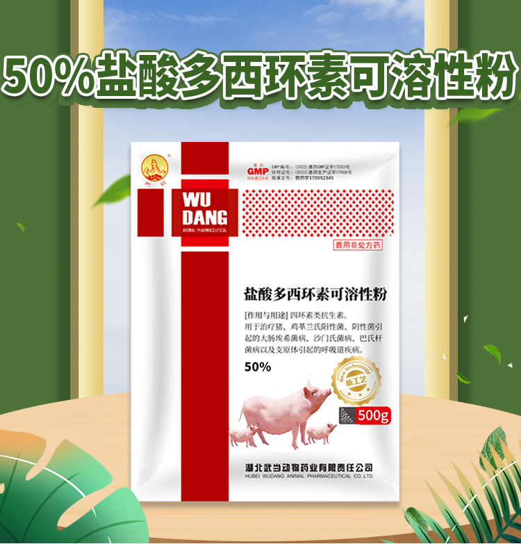 50%盐酸多西环素可溶性粉500g_01.jpg