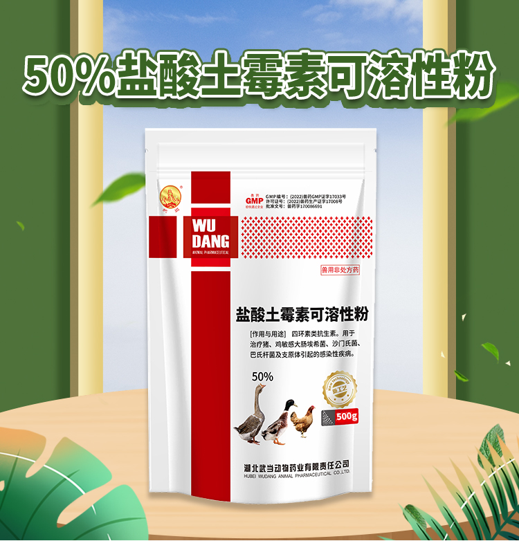 50%盐酸土霉素可溶性粉500g_01.jpg