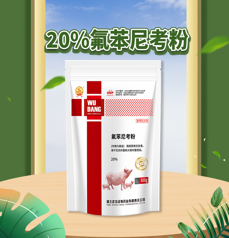 20%氟苯尼考粉500g猪_01.jpg