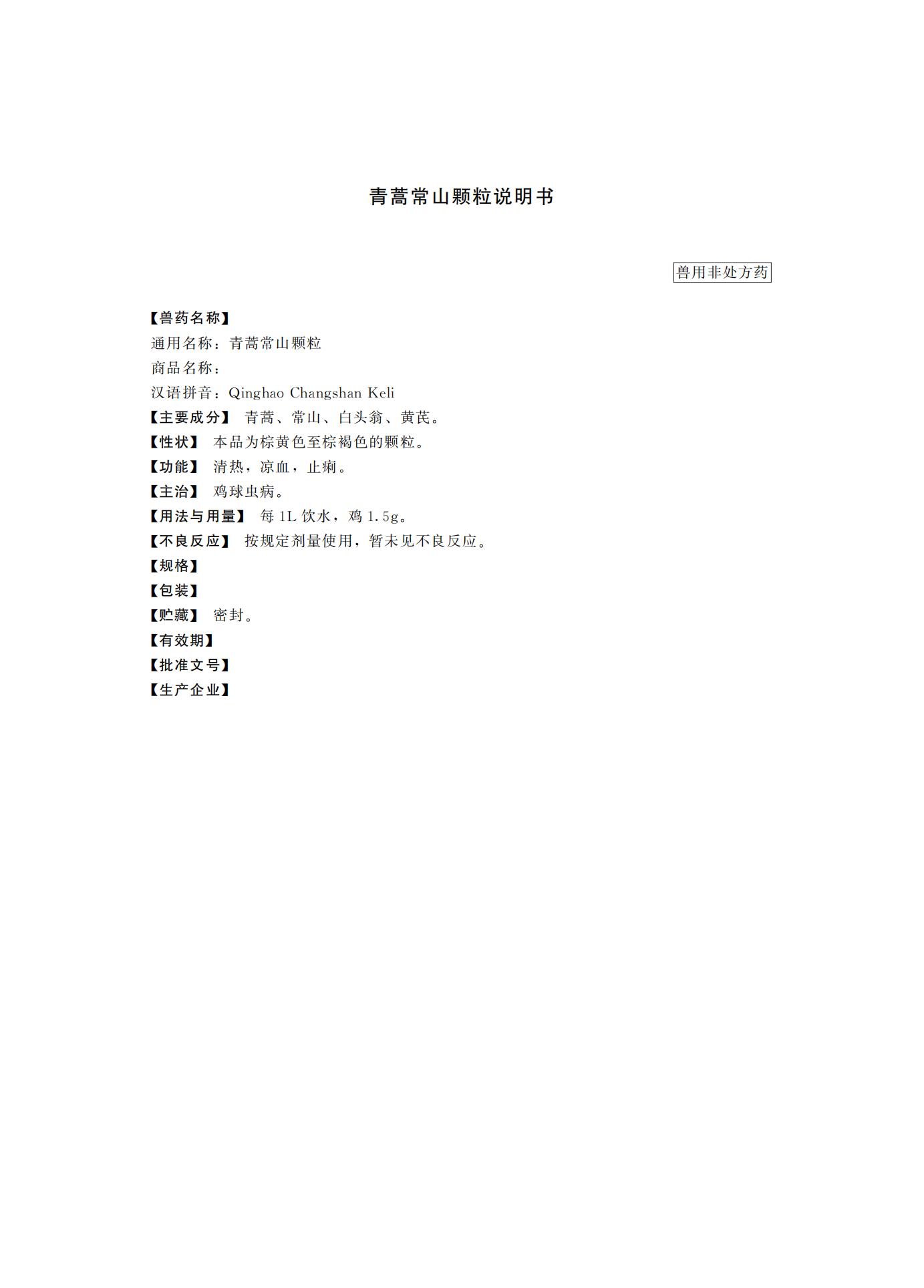 青蒿常山颗粒（2017年版兽药质量标准）_00.jpg