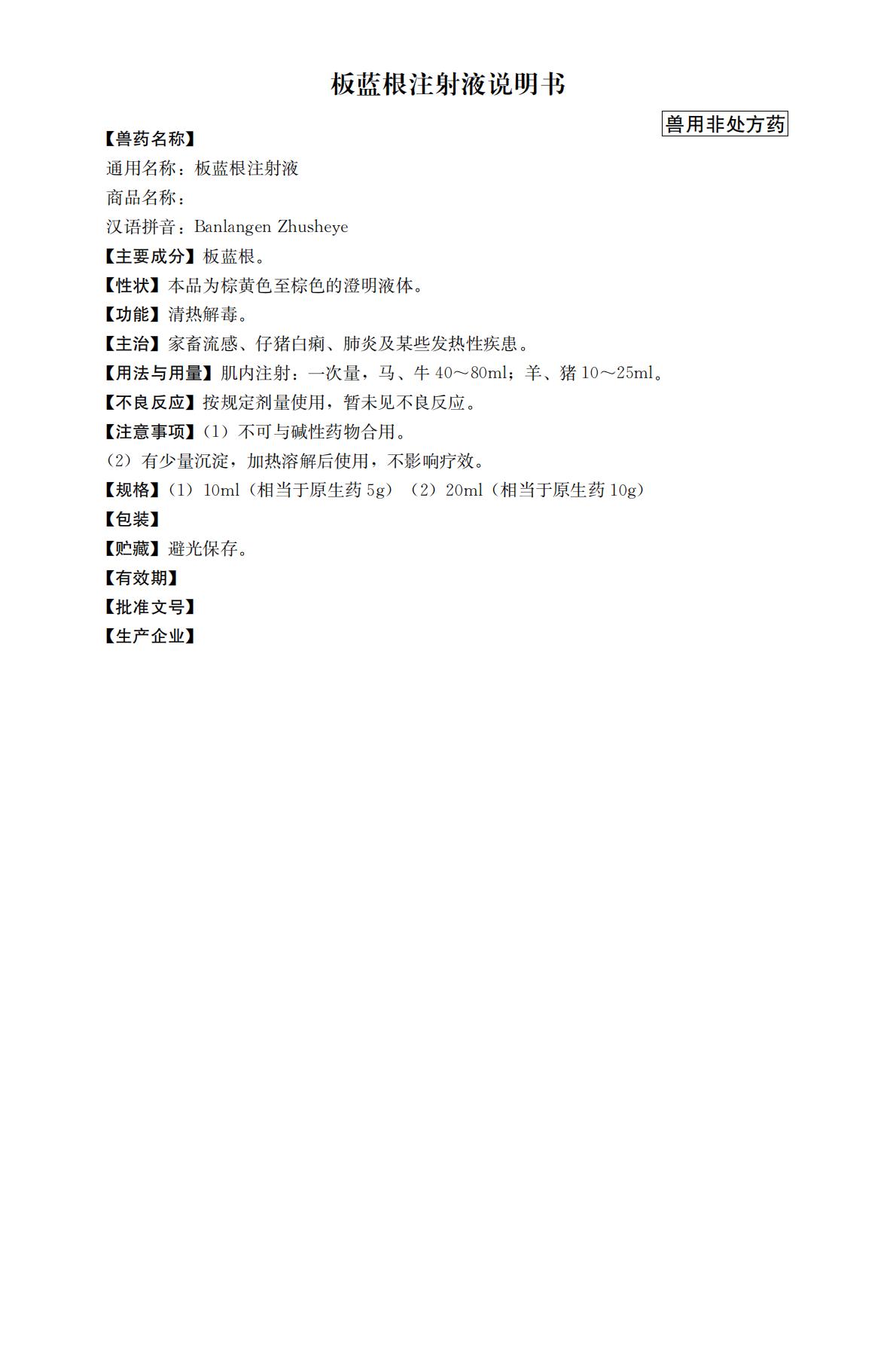 板蓝根注射液说明书（2020年版中国兽药典）_00.jpg