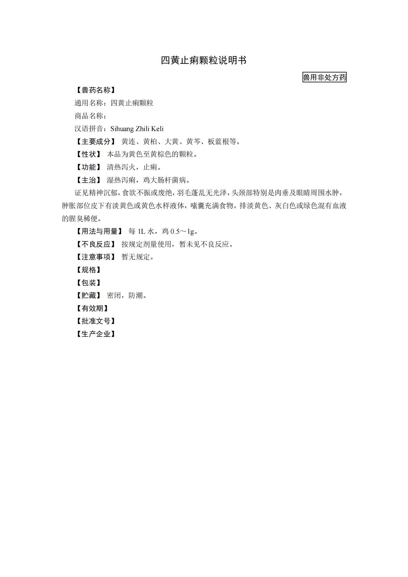 四黄止痢颗粒说明书（2020年版中国兽药典）_00.jpg